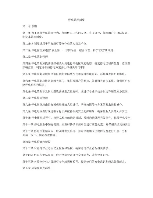 停电管理制度