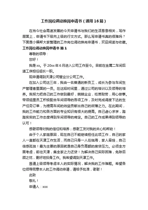 工作岗位调动换岗申请书（通用16篇）
