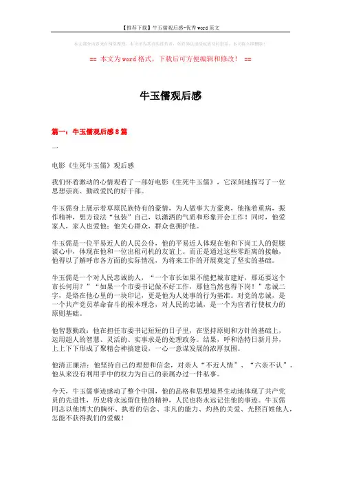 【推荐下载】牛玉儒观后感-优秀word范文 (7页)