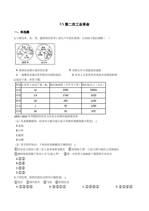 2020-2021学年人教版历史与社会八下7.5第二次工业革命同步练习
