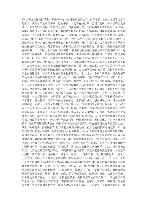 小学生不良品行成因及其矫正