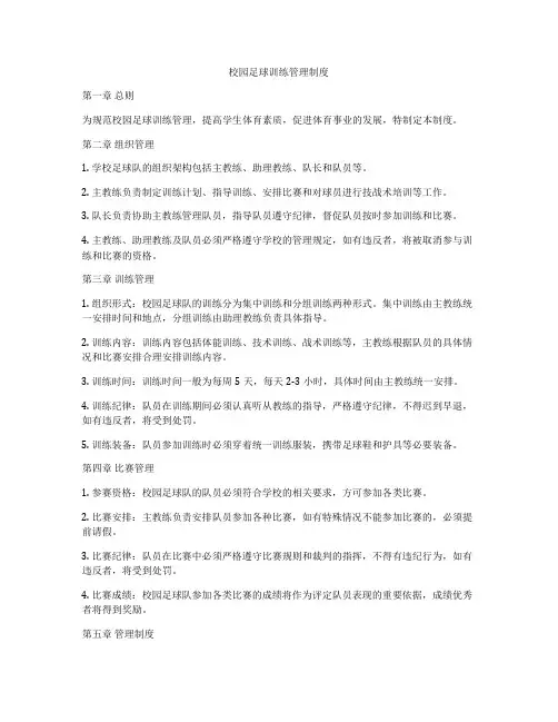 校园足球训练管理制度