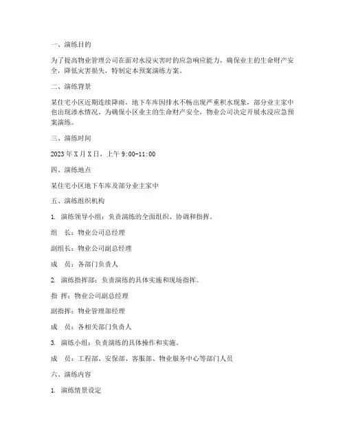 物业水浸应急预案演练