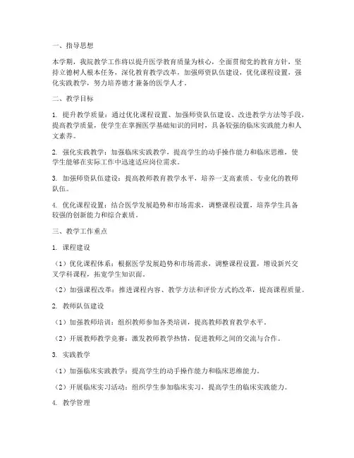 医学院教师教学工作计划