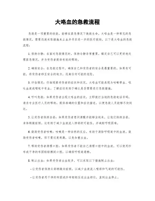 大咯血的急救流程
