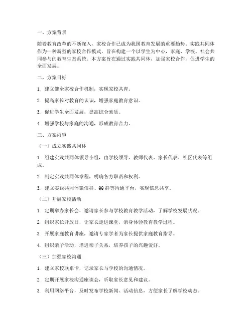 实践共同体家校合作方案