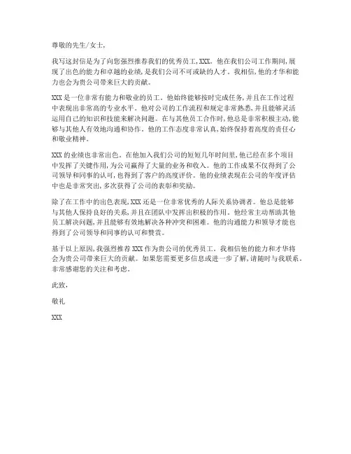 优秀员工简介推荐信模板