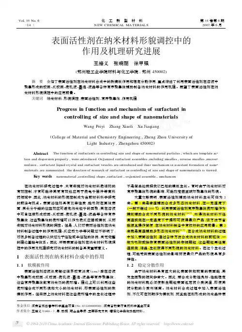 表面活性剂在纳米材料形貌调控中的作用及机理研究进展