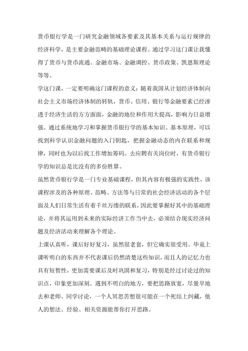 货币银行学学习体会