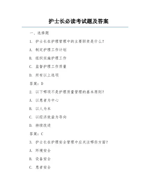 护士长必读考试题及答案