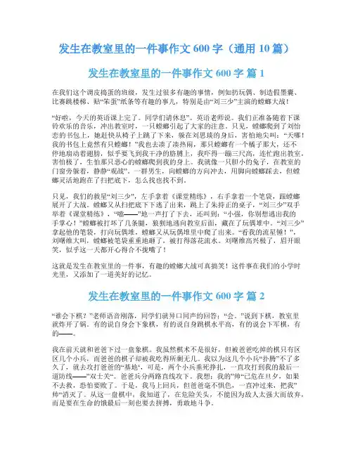 发生在教室里的一件事作文600字(通用10篇)