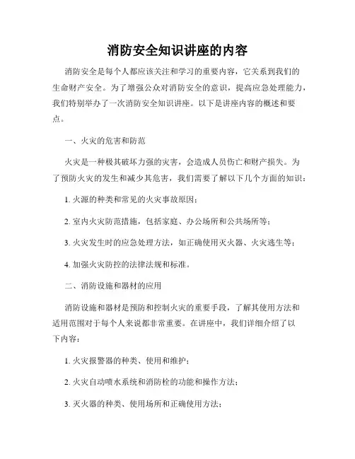 消防安全知识讲座的内容