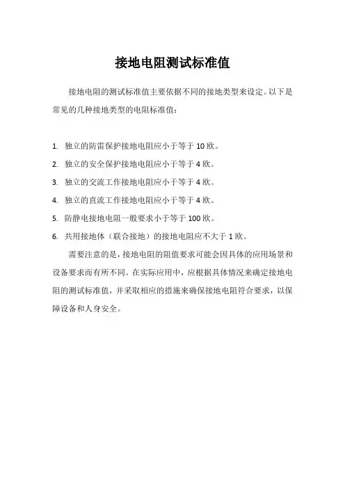 接地电阻测试标准值