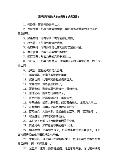 形容声势浩大的成语（含解释）