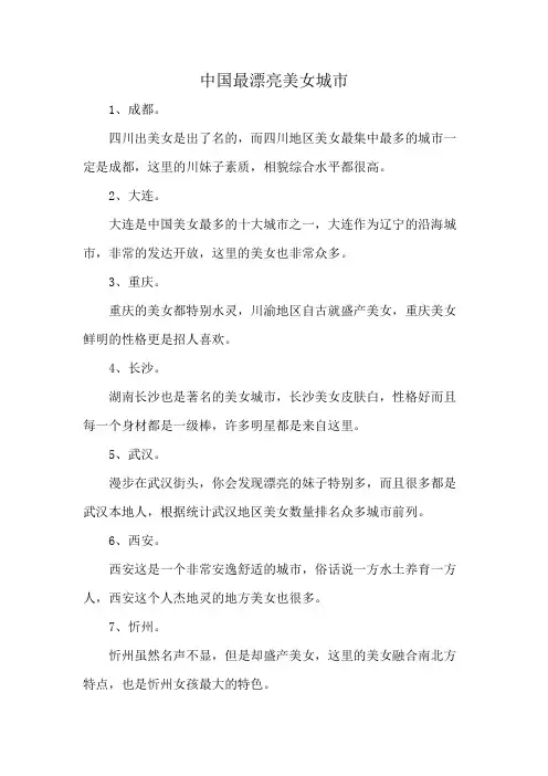 中国最漂亮美女城市