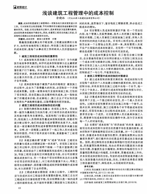 浅谈建筑工程管理中的成本控制