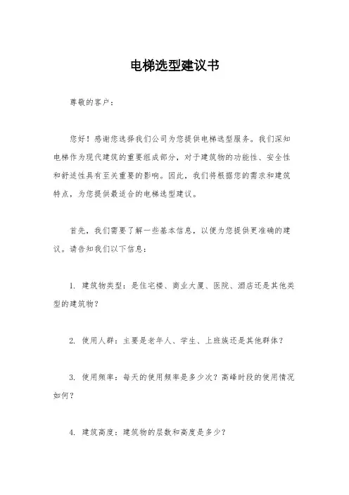 电梯选型建议书