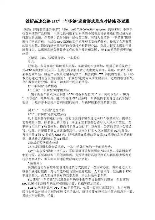 浅析高速公路ETC“一车多签”逃费形式及应对措施 孙亚雅