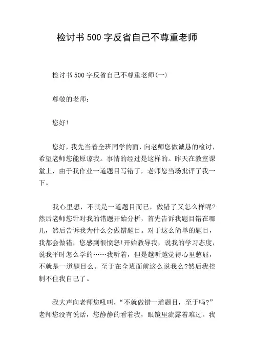 检讨书500字反省自己不尊重老师