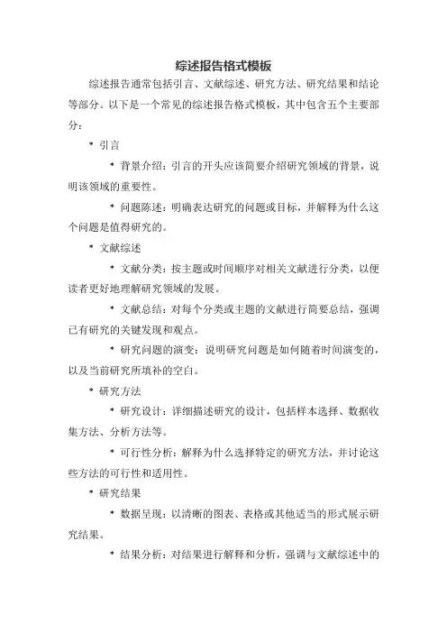 综述报告格式模板