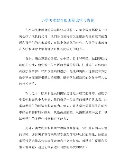 小学美术教育的国际比较与借鉴