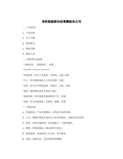 来料检验报告结果模板怎么写