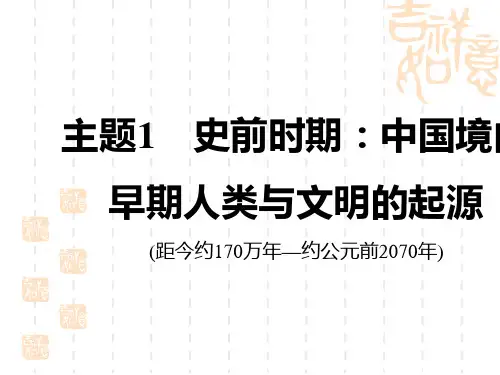 中考历史复习讲义课件 中国古代史 主题1 史前时期：中国境内早期人类与文明的起源