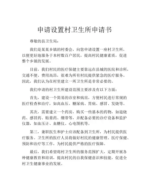 申请设置村卫生所申请书