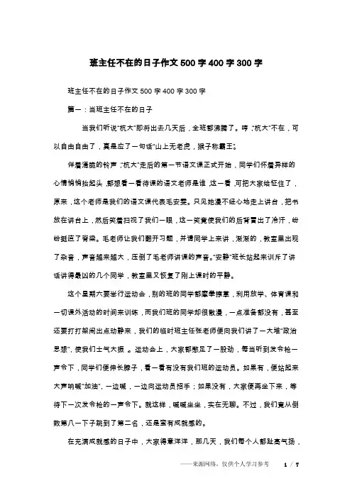 班主任不在的日子作文500字400字300字