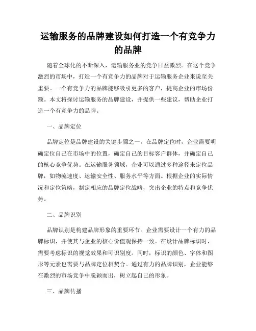 运输服务的品牌建设如何打造一个有竞争力的品牌