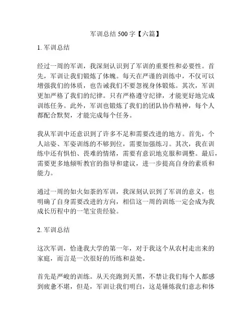 军训总结500字【六篇】