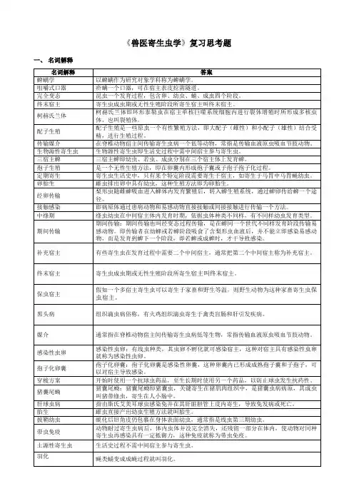 2023年兽医寄生虫学复习思考题汇总