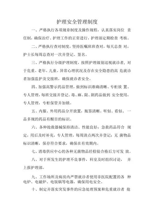 护理安全管理制度