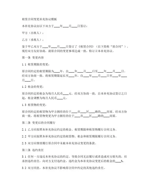 租赁合同变更补充协议模板