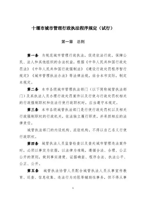 十堰市城市管理行政执法程序规定(试行)