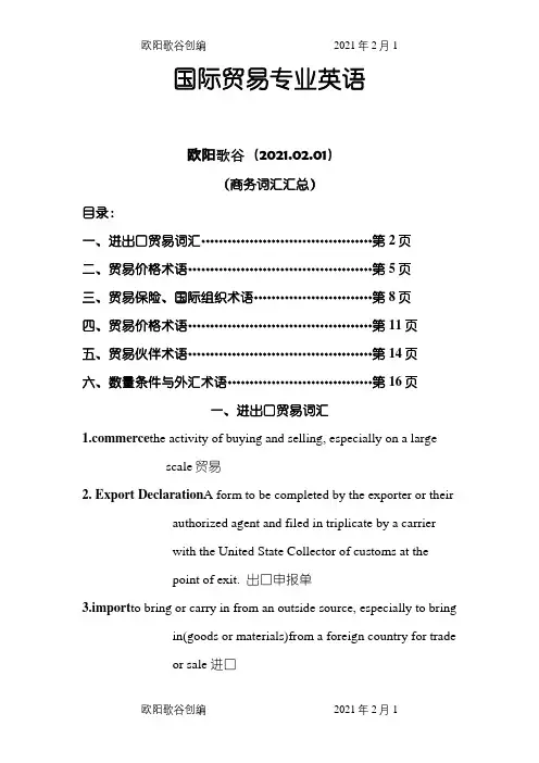国际贸易专业词汇之欧阳歌谷创作