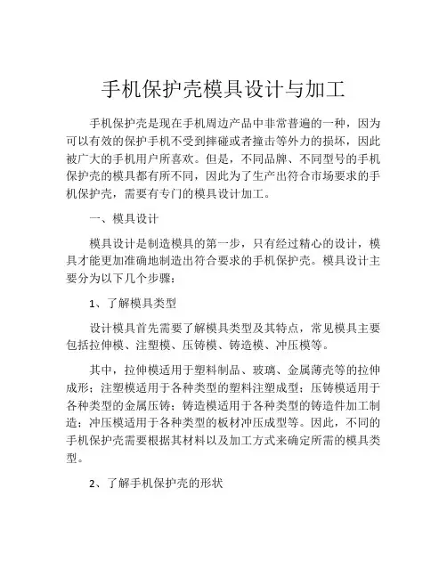 手机保护壳模具设计与加工