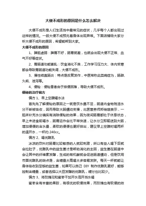 大便不成形的原因是什么怎么解决