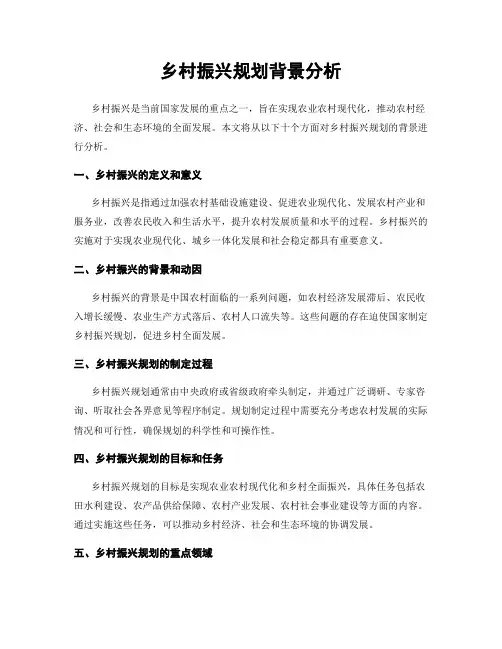 乡村振兴规划背景分析
