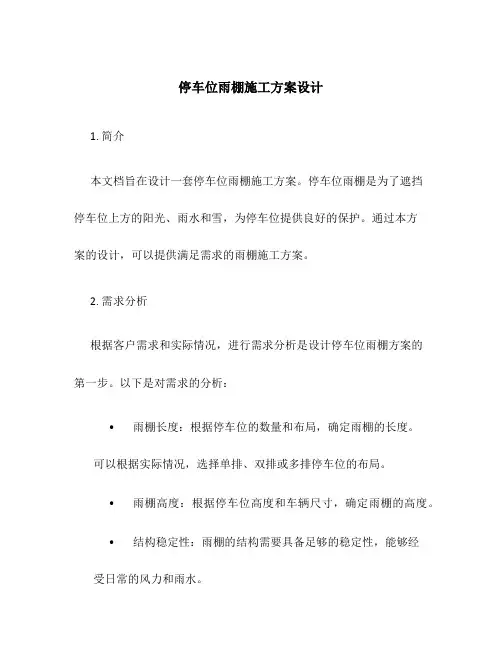 停车位雨棚施工方案设计