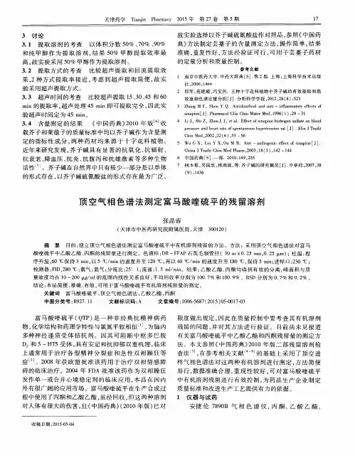 顶空气相色谱法测定富马酸喹硫平的残留溶剂