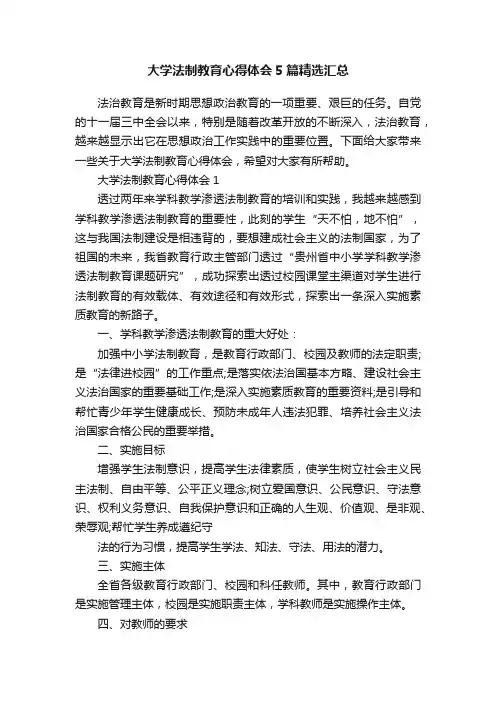 大学法制教育心得体会5篇精选汇总