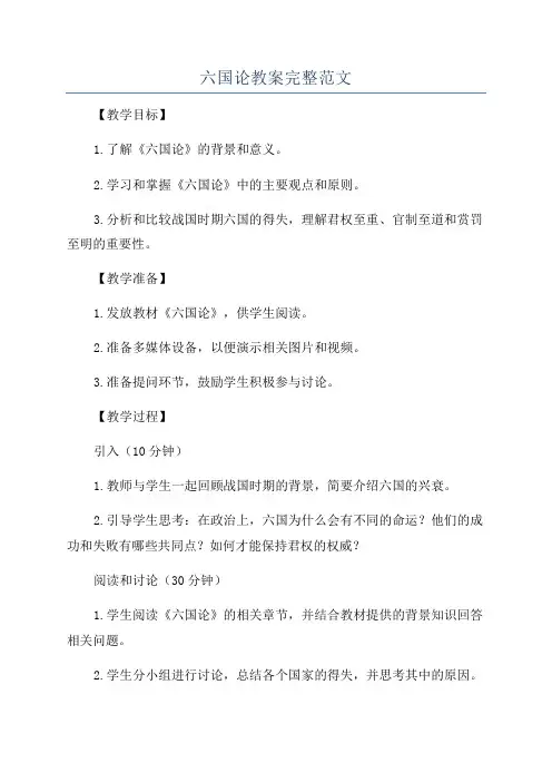 六国论教案完整范文