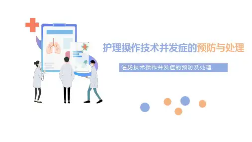 灌肠技术操作并发症的预防及处理