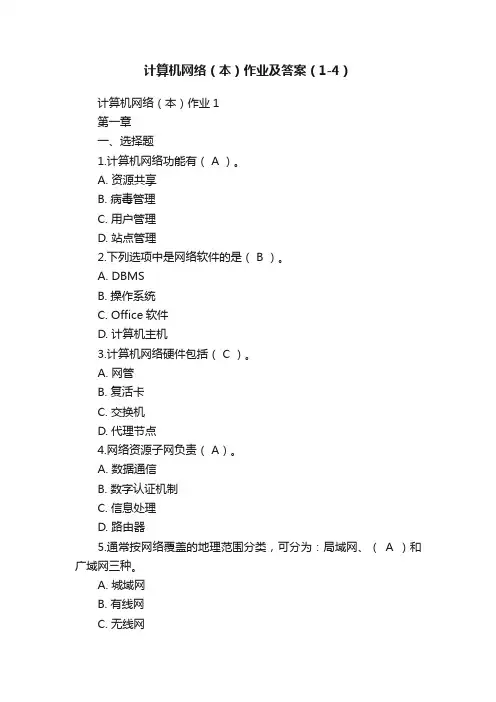 计算机网络（本）作业及答案（1-4）