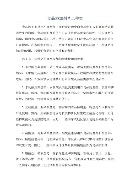 食品添加剂禁止种类
