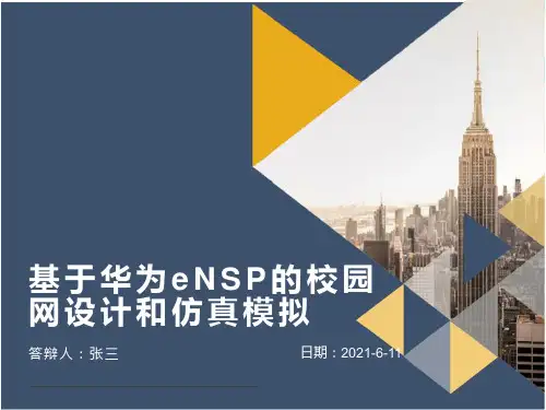 基于ensp的校园网的设计与配置论文