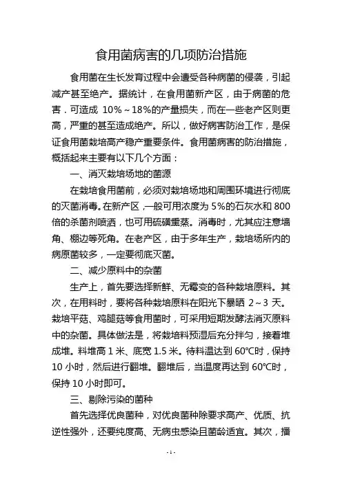 食用菌病害的几项防治措施