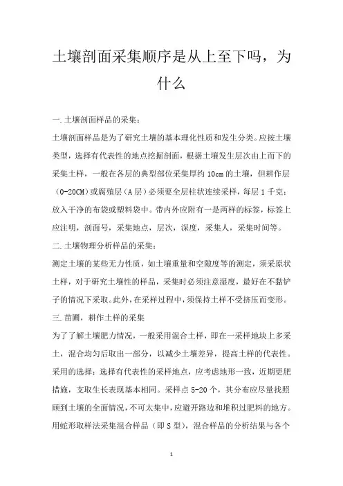 土壤剖面采集顺序是从上至下吗,为什么