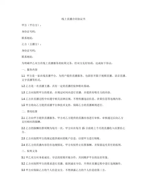 线上直播合同协议书